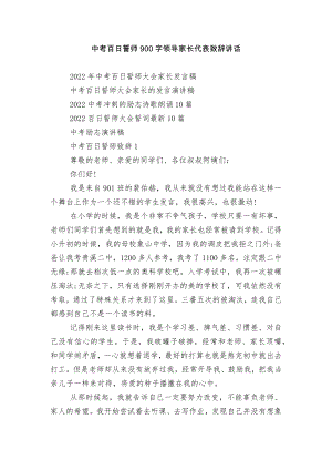 中考百日誓师900字领导家长代表致辞讲话.docx