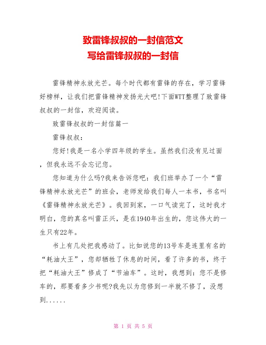 致雷锋叔叔的一封信范文 写给雷锋叔叔的一封信.doc_第1页