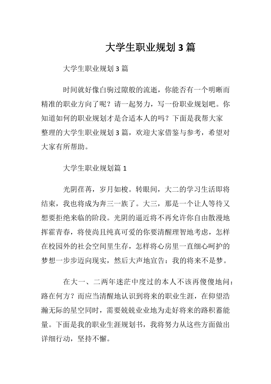 大学生职业规划3篇_4.docx_第1页