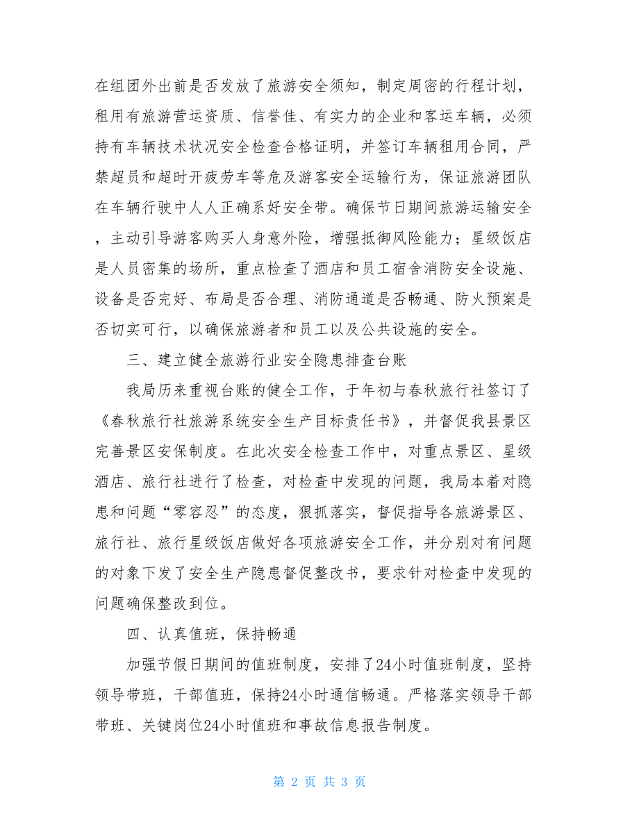 旅游安全生产工作自查报告医院安全生产工作自查报告.doc_第2页