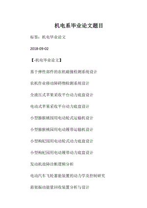 机电系毕业论文题目.docx