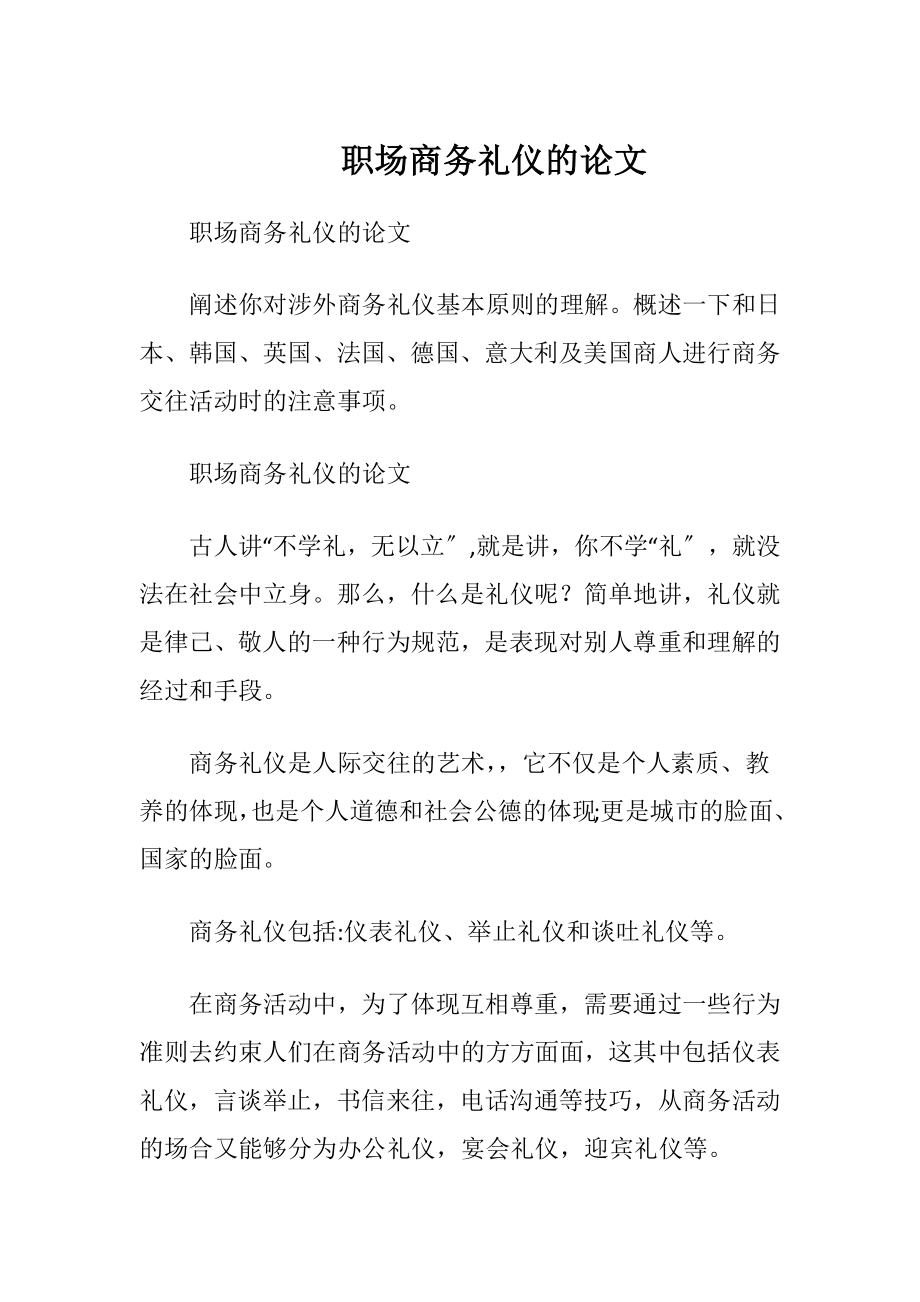 职场商务礼仪的论文.docx_第1页