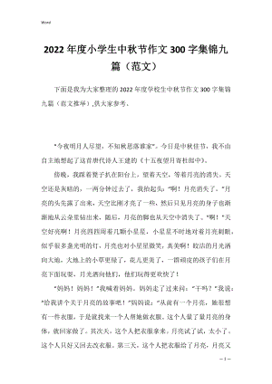 2022年度小学生中秋节作文300字集锦九篇（范文）.docx