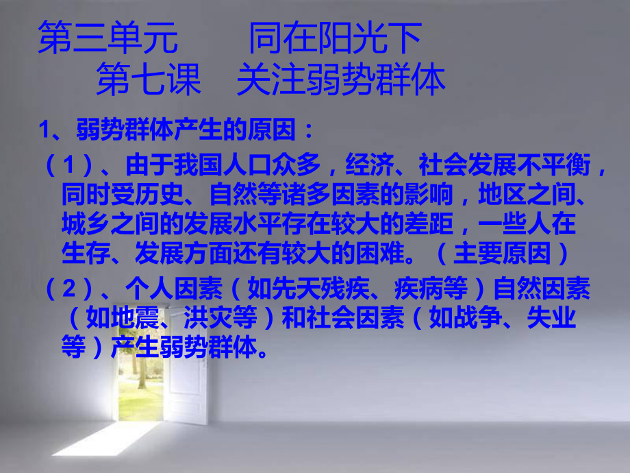 第三单元__同在阳光下.ppt_第1页