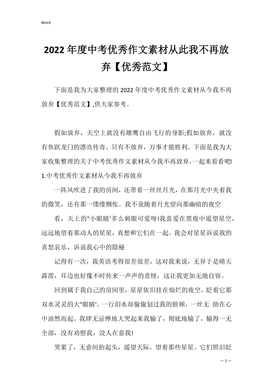 2022年度中考优秀作文素材从此我不再放弃【优秀范文】.docx_第1页