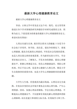 最新大学心理健康教育论文.docx