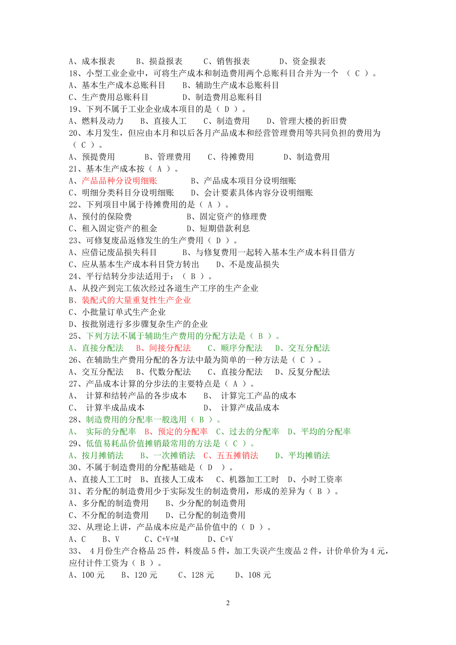 2022年电大《成本管理会计》考资料试题306题附答案【考前资料】.doc_第2页