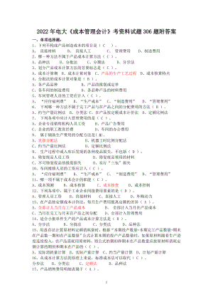 2022年电大《成本管理会计》考资料试题306题附答案【考前资料】.doc