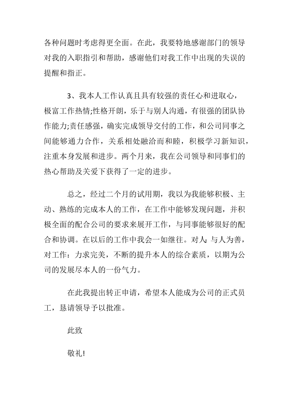 有关客服部员工转正申请书范文.docx_第2页