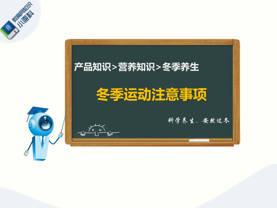 冬季运动保健注意事项.ppt_第1页