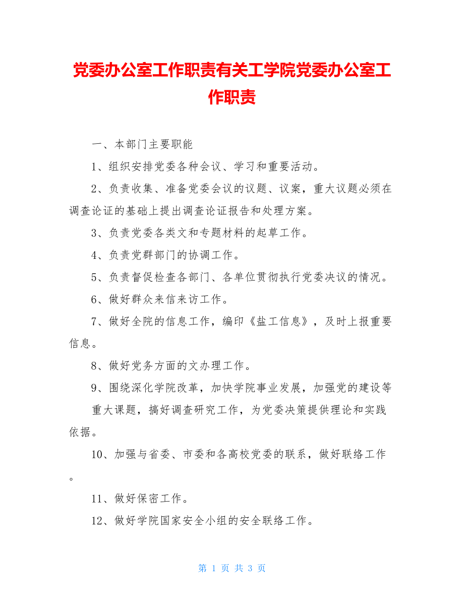 党委办公室工作职责有关工学院党委办公室工作职责.doc_第1页