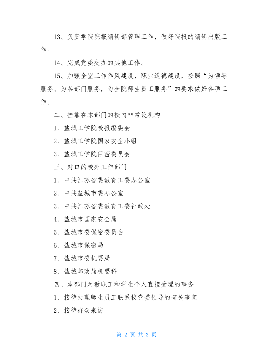 党委办公室工作职责有关工学院党委办公室工作职责.doc_第2页