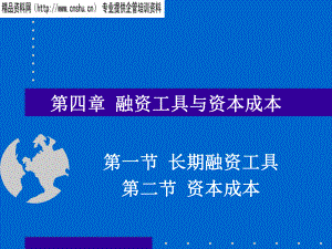 公司理财04--融资工具与资本成本(1).pptx