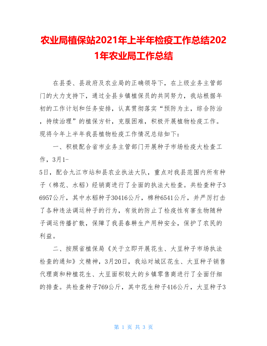 农业局植保站2021年上半年检疫工作总结2021年农业局工作总结.doc_第1页