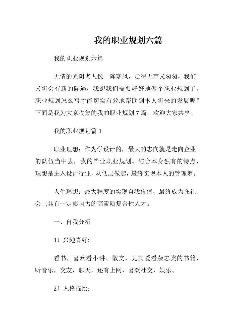 我的职业规划六篇.docx_第1页