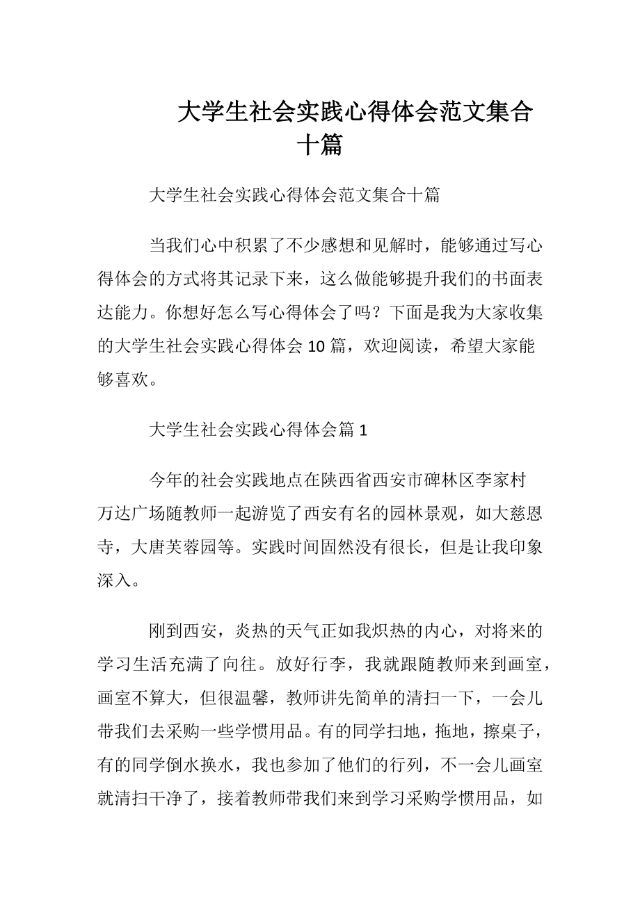 大学生社会实践心得体会范文集合十篇.docx_第1页