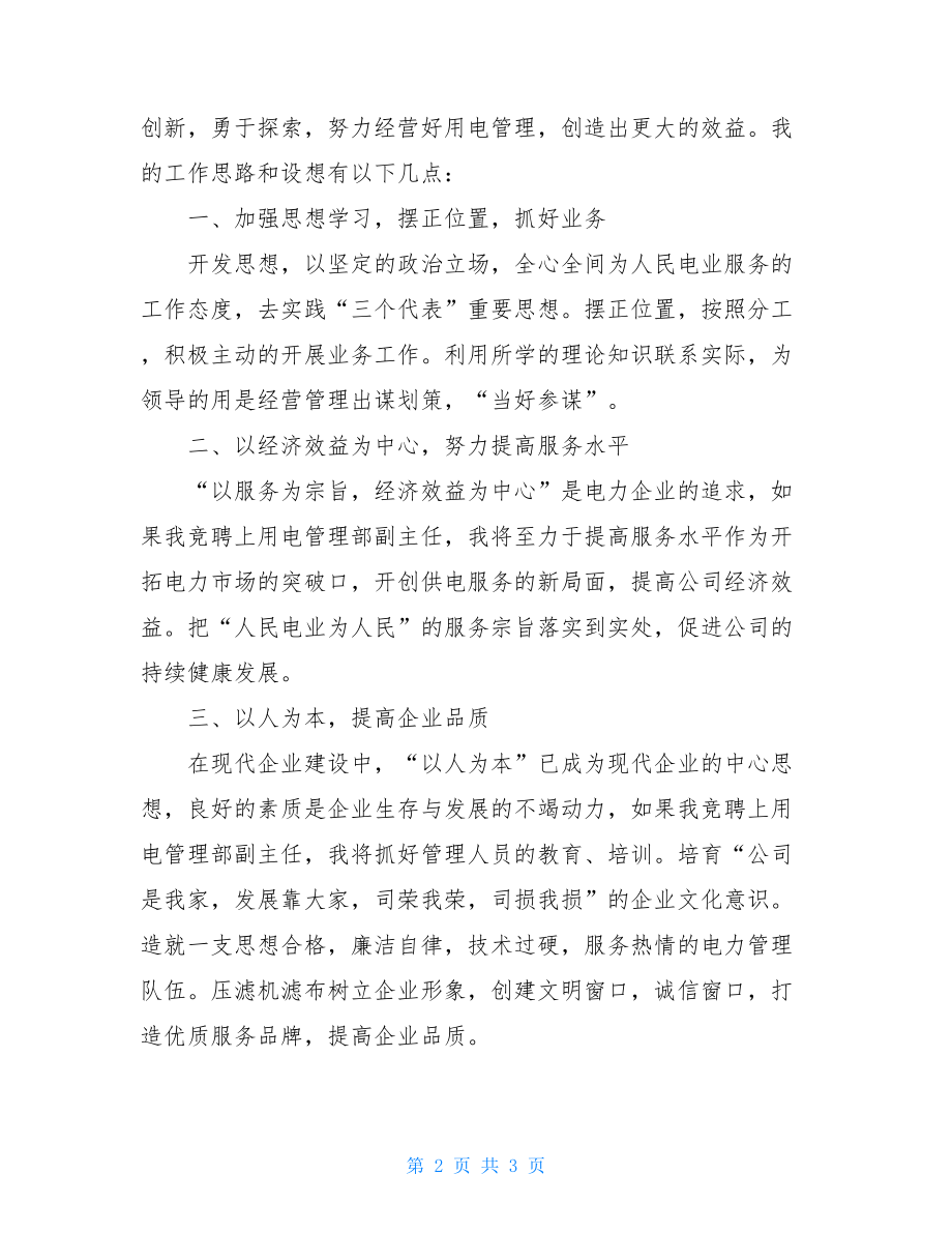 竞聘用电管理部副主任演讲稿范文.doc_第2页