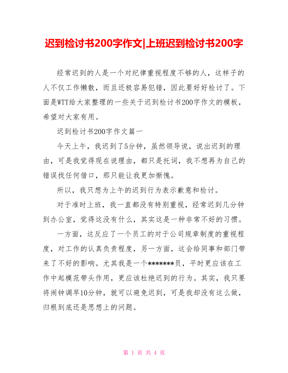 迟到检讨书200字作文-上班迟到检讨书200字.doc_第1页