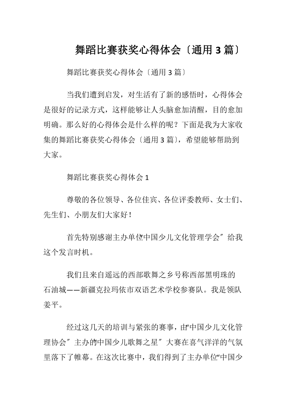 舞蹈比赛获奖心得体会〔通用3篇〕.docx_第1页