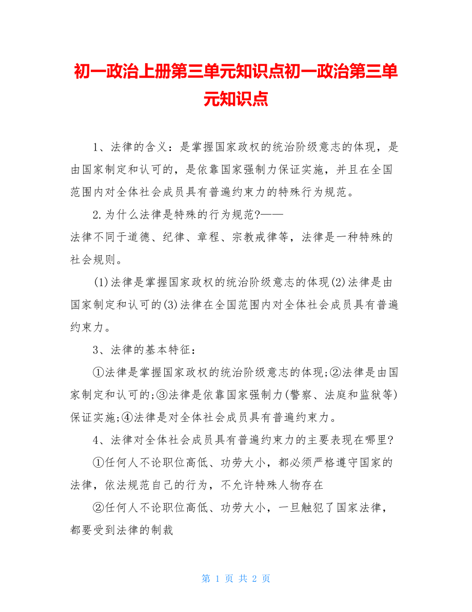 初一政治上册第三单元知识点初一政治第三单元知识点.doc_第1页