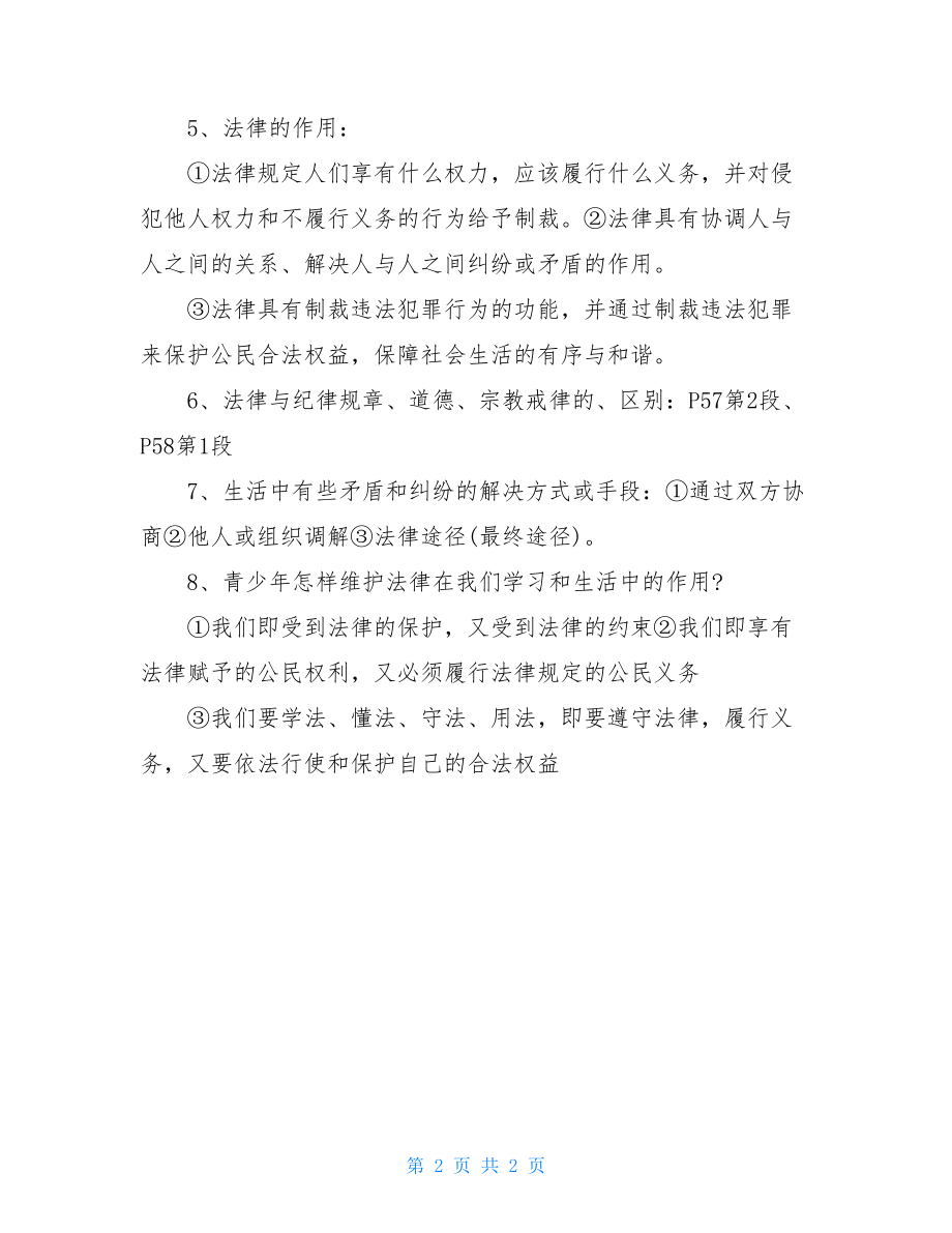 初一政治上册第三单元知识点初一政治第三单元知识点.doc_第2页