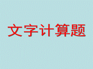 四年级上册数学课件-4.5 整数的四则运算（文字计算题）▏沪教版 (共10张PPT).ppt