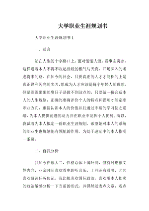 大学职业生涯规划书_1.docx