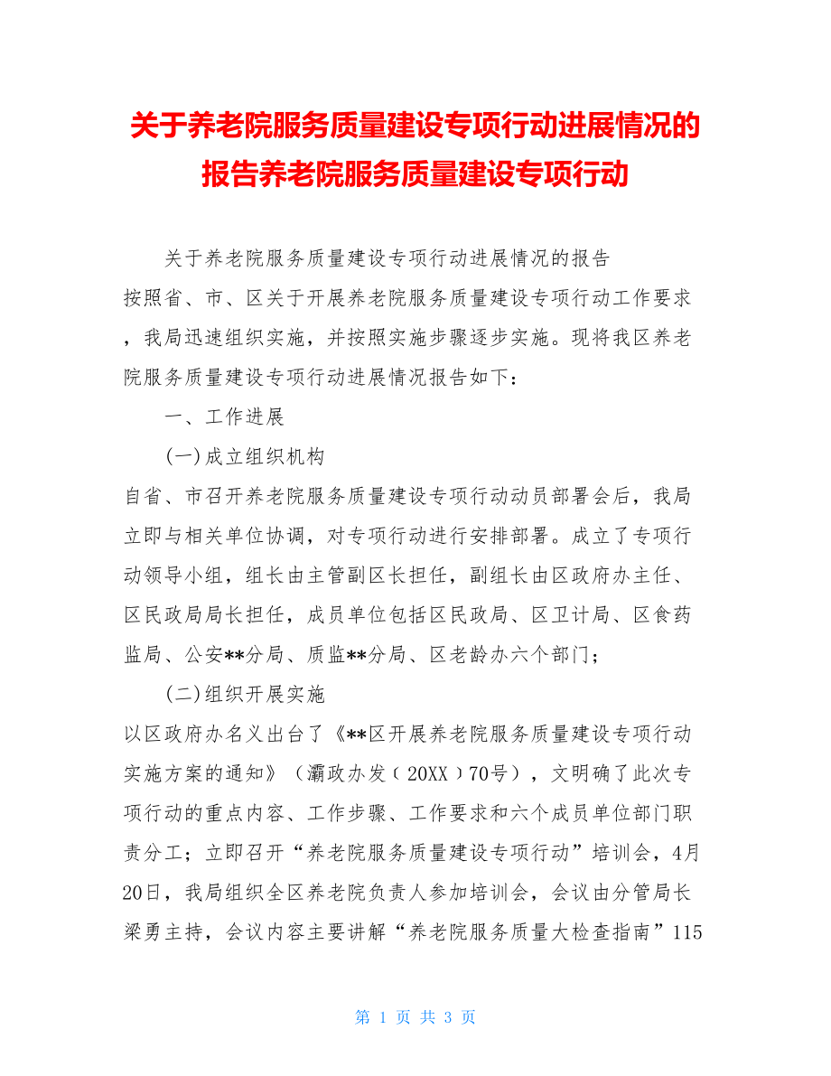 关于养老院服务质量建设专项行动进展情况的报告养老院服务质量建设专项行动.doc_第1页