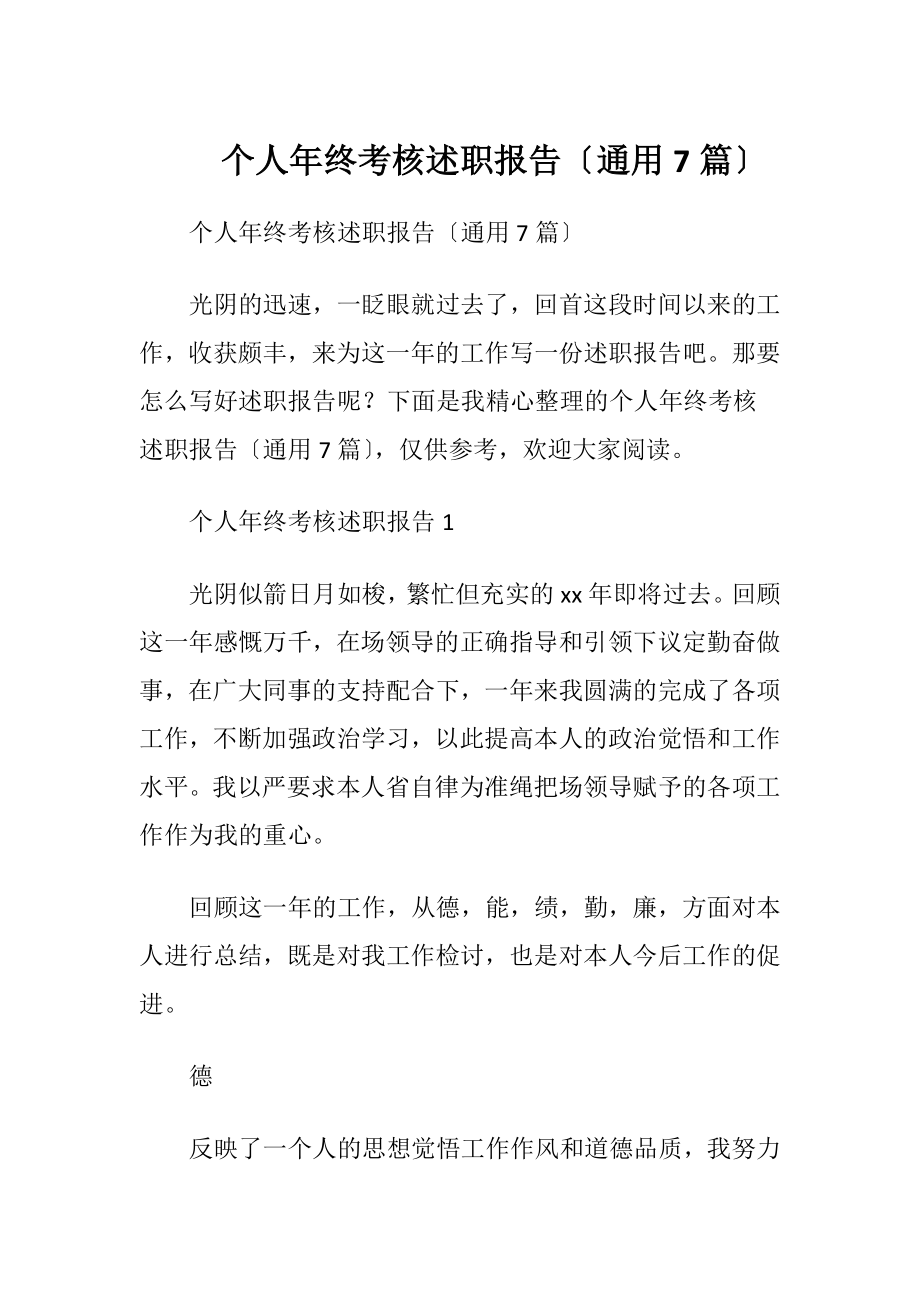 个人年终考核述职报告〔通用7篇〕.docx_第1页