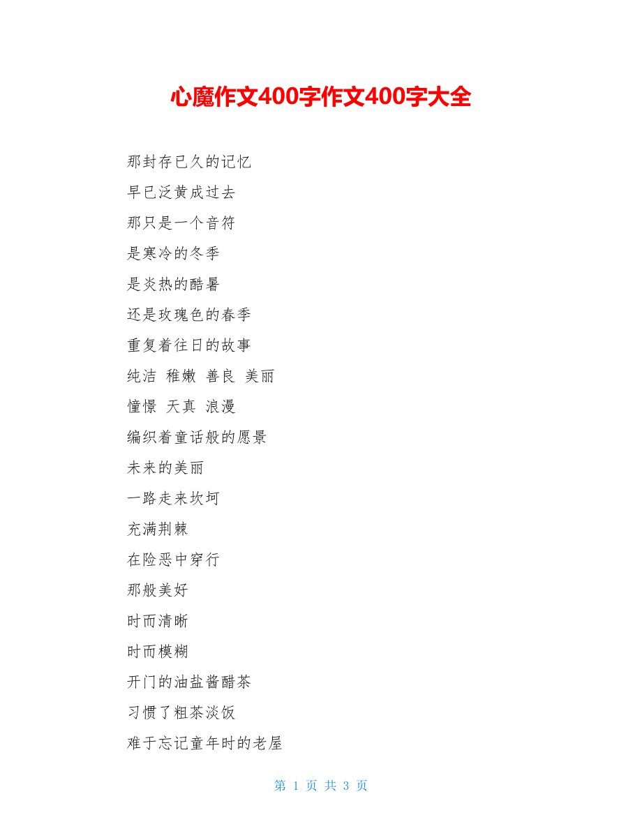 心魔作文400字作文400字大全.doc_第1页