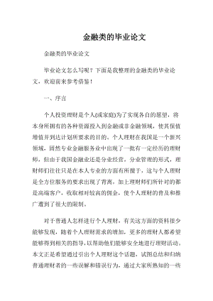 金融类的毕业论文.docx