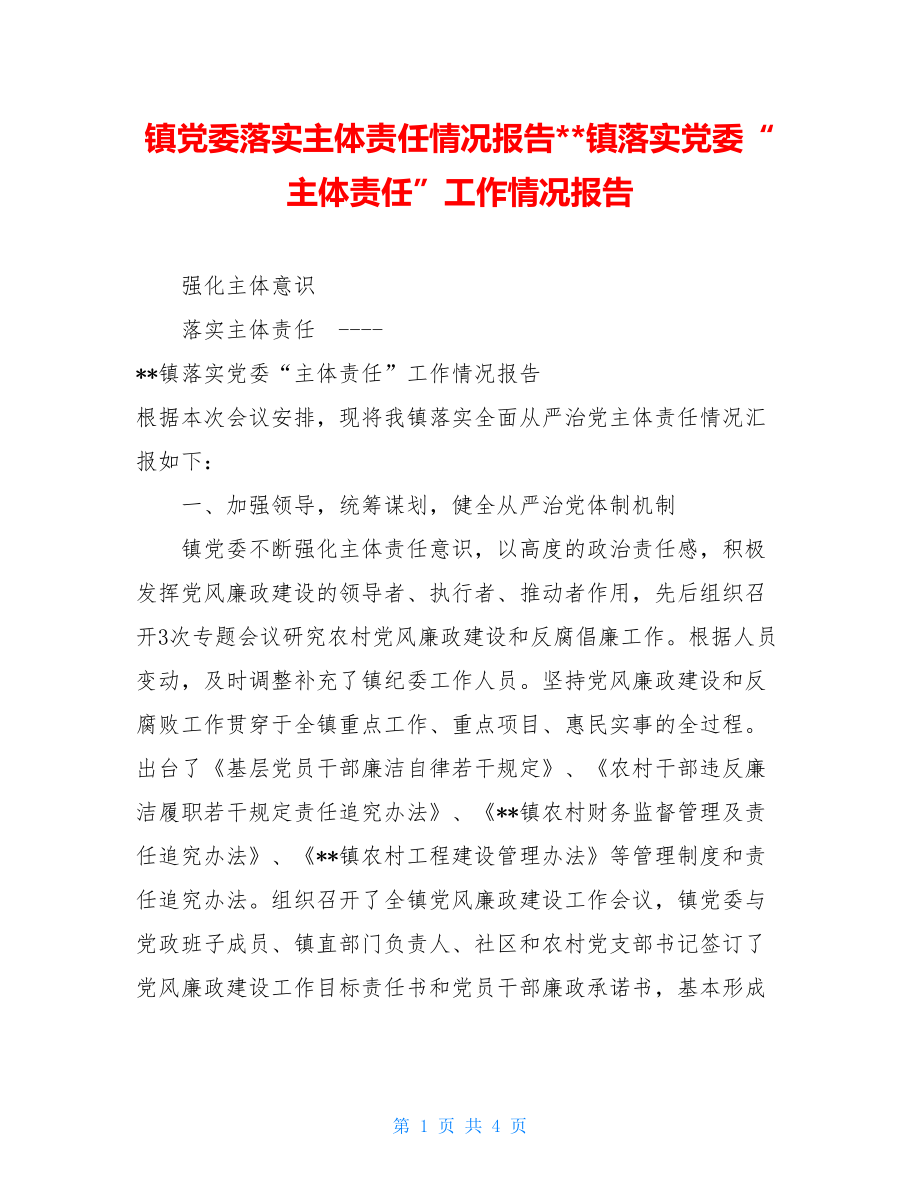 镇党委落实主体责任情况报告--镇落实党委“主体责任”工作情况报告.doc_第1页