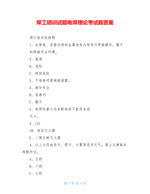 焊工培训试题电焊理论考试题答案.doc