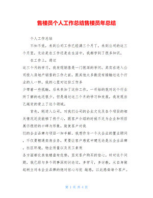 售楼员个人工作总结售楼员年总结.doc