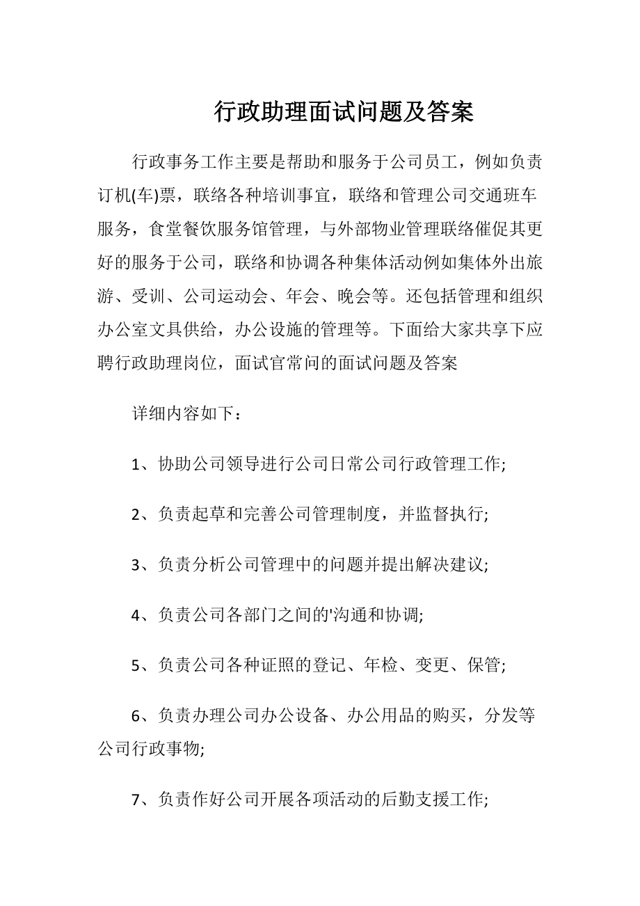 行政助理面试问题及答案.docx_第1页