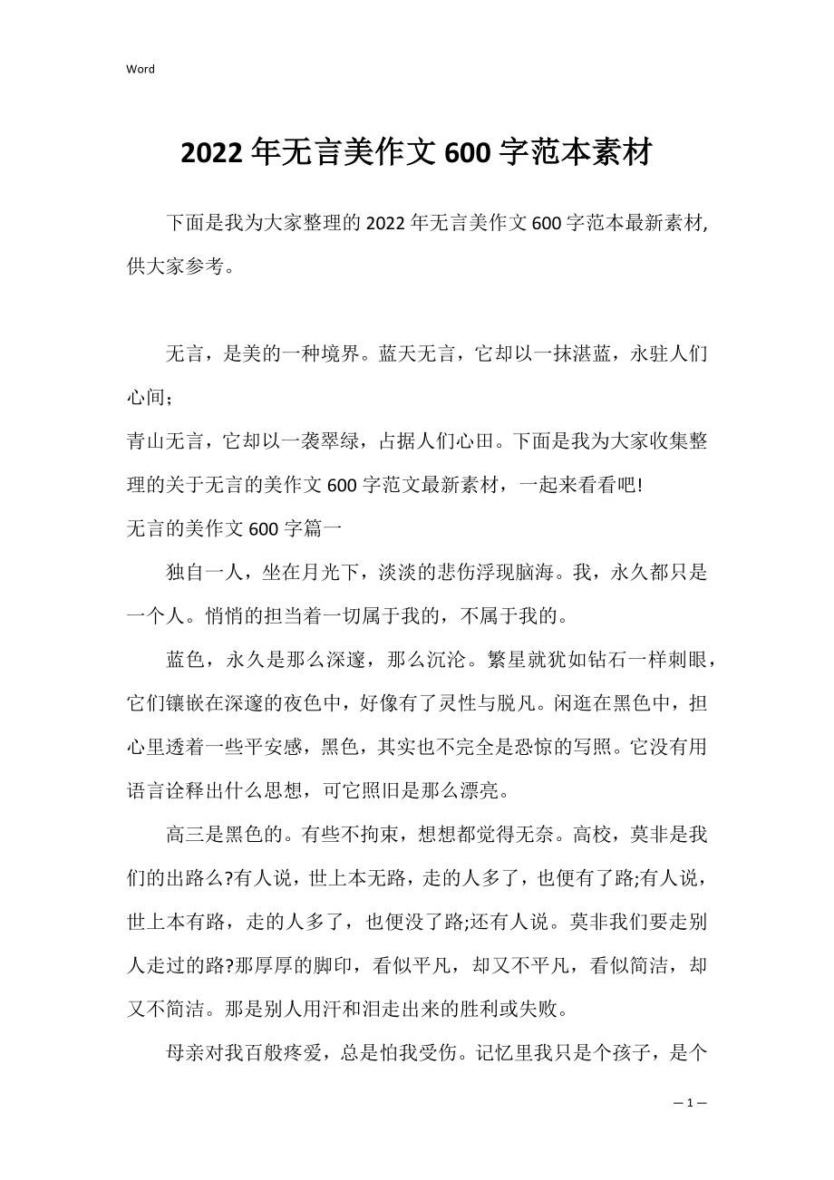 2022年无言美作文600字范本素材.docx_第1页