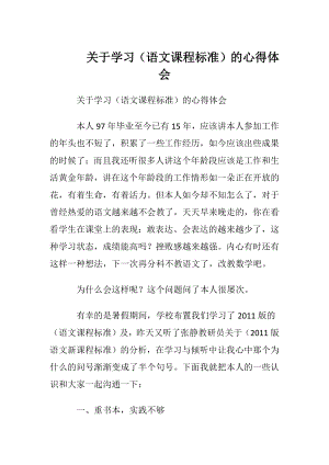 关于学习（语文课程标准）的心得体会.docx