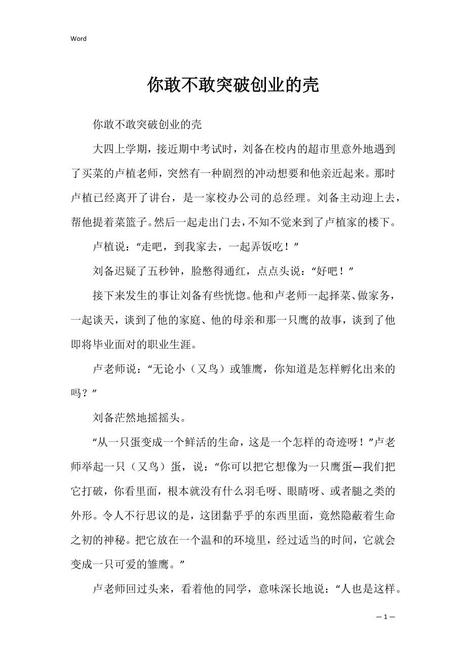 你敢不敢突破创业的壳 .docx_第1页