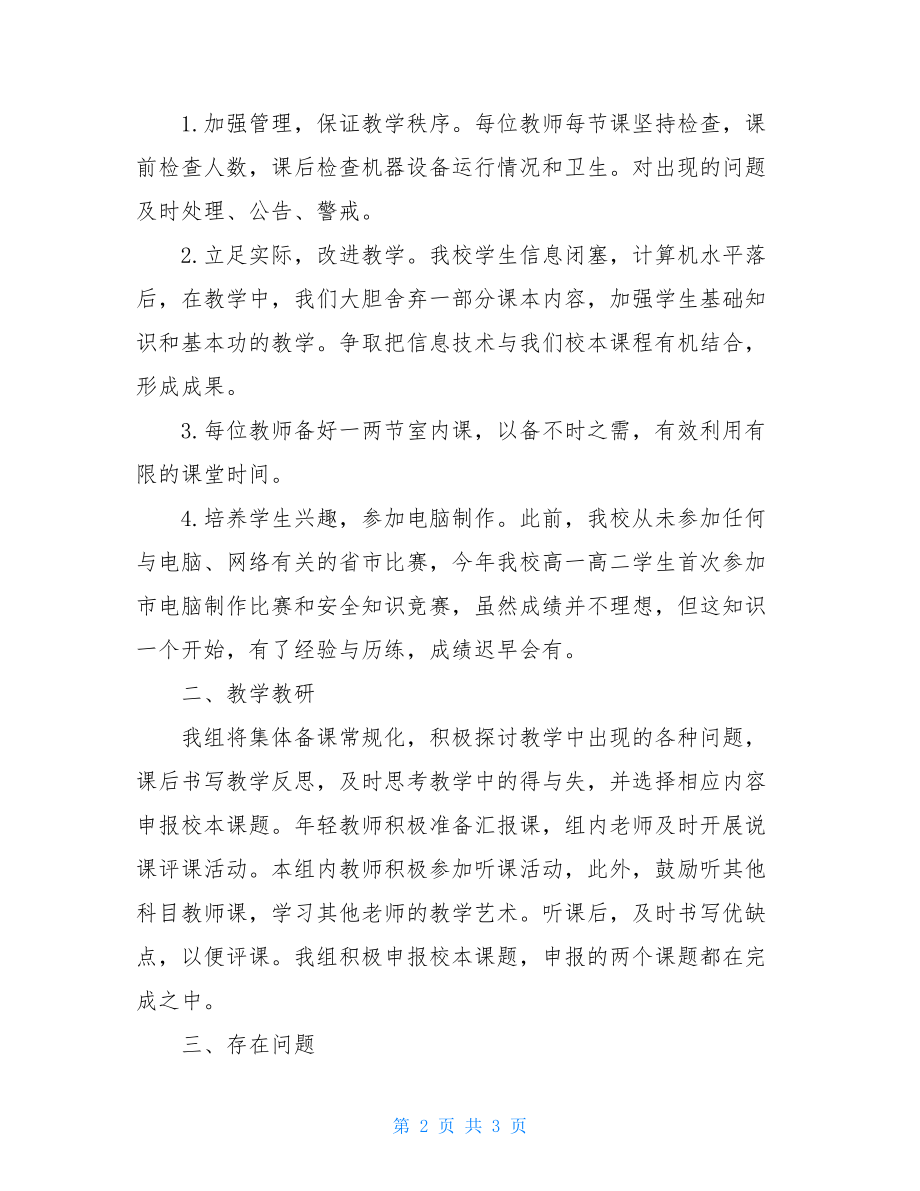 英语备课组工作总结中学技术备课组的工作总结.doc_第2页