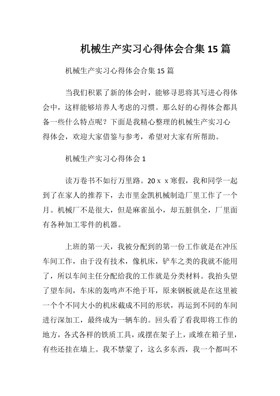 机械生产实习心得体会合集15篇.docx_第1页