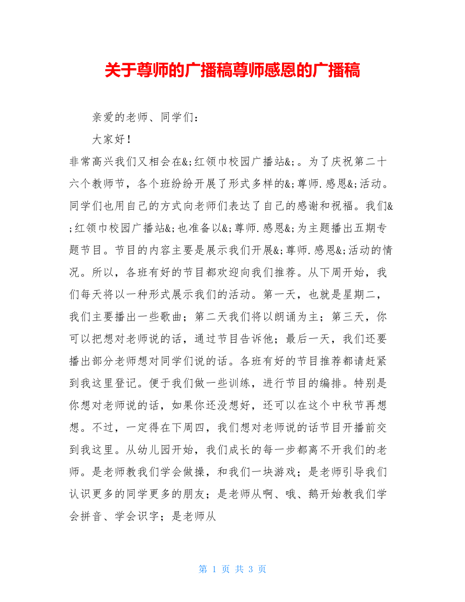 关于尊师的广播稿尊师感恩的广播稿.doc_第1页