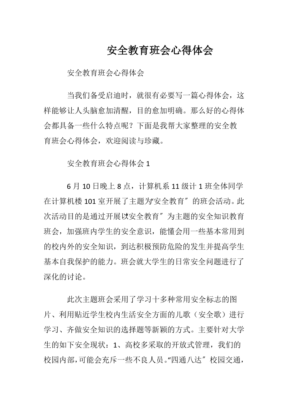 安全教育班会心得体会.docx_第1页