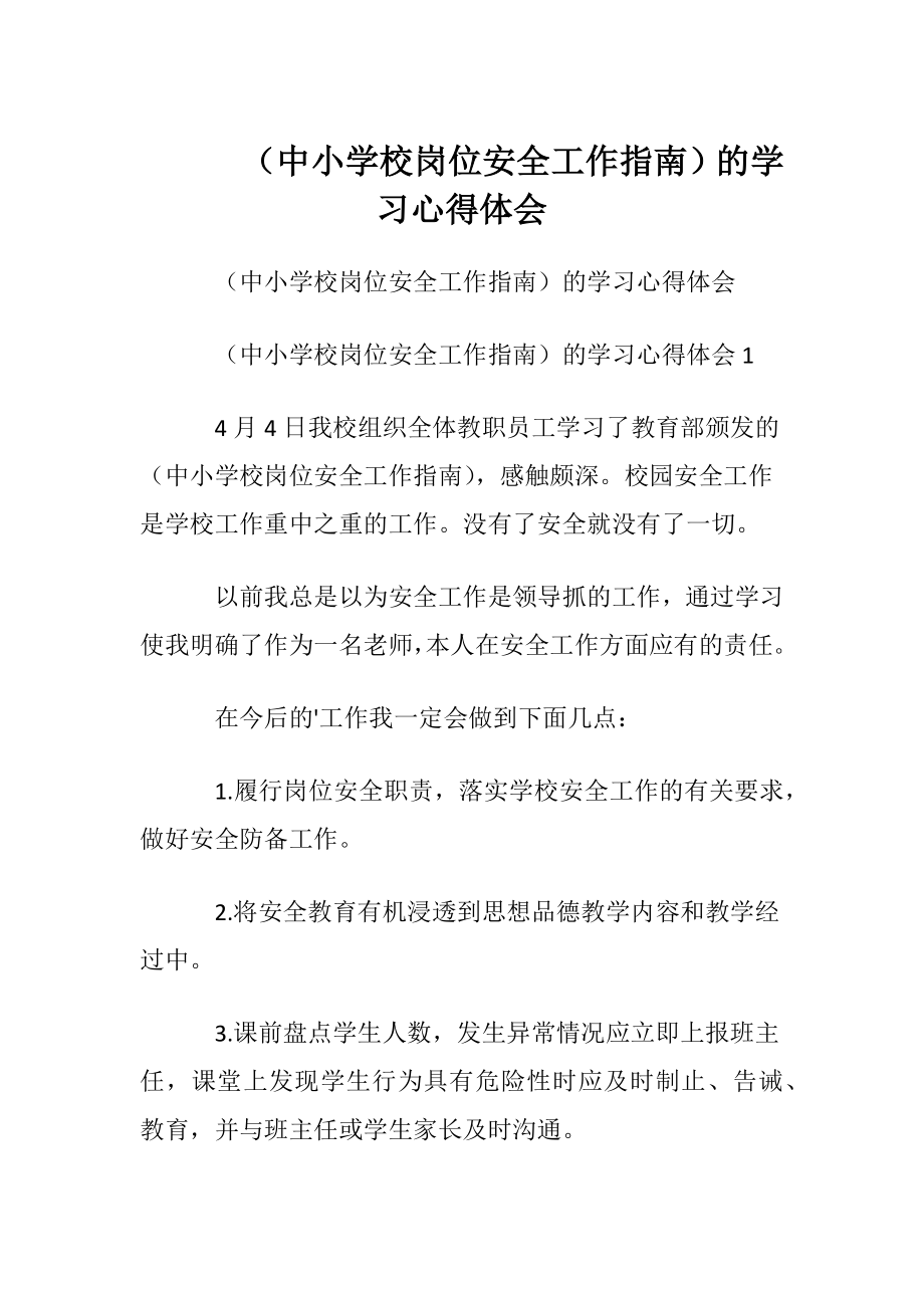 （中小学校岗位安全工作指南）的学习心得体会.docx_第1页