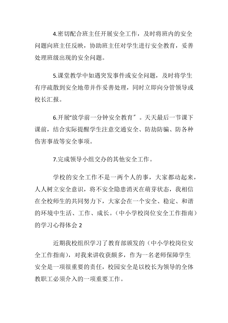 （中小学校岗位安全工作指南）的学习心得体会.docx_第2页