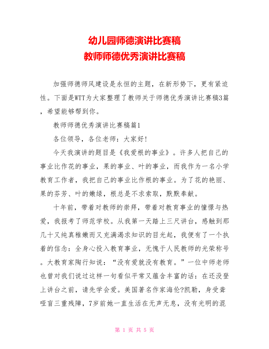 幼儿园师德演讲比赛稿 教师师德优秀演讲比赛稿.doc_第1页