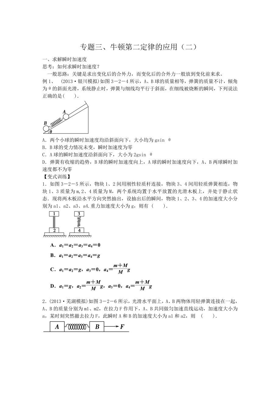 专题三、牛顿第二定律的应用（二）.doc_第1页