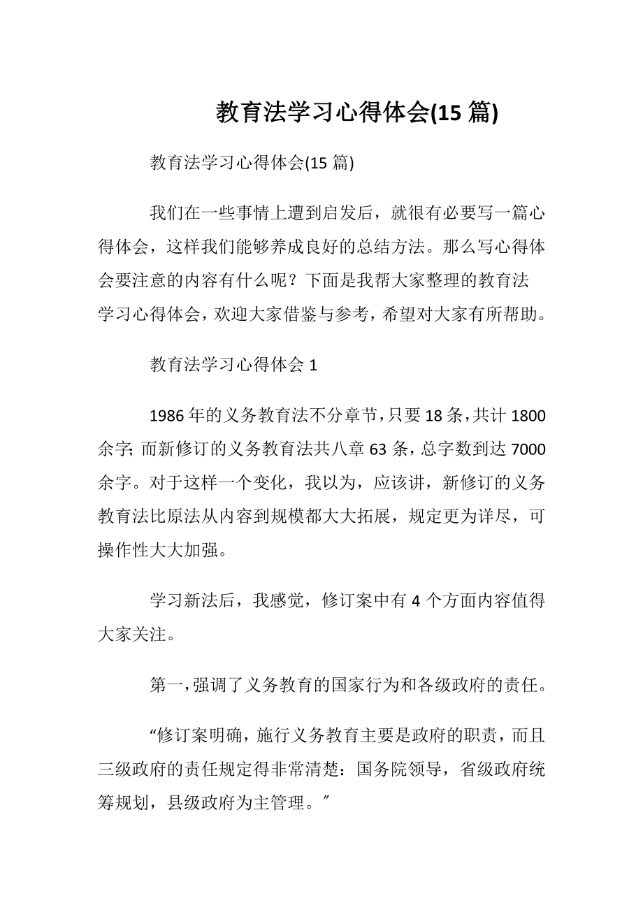 教育法学习心得体会(15篇).docx_第1页