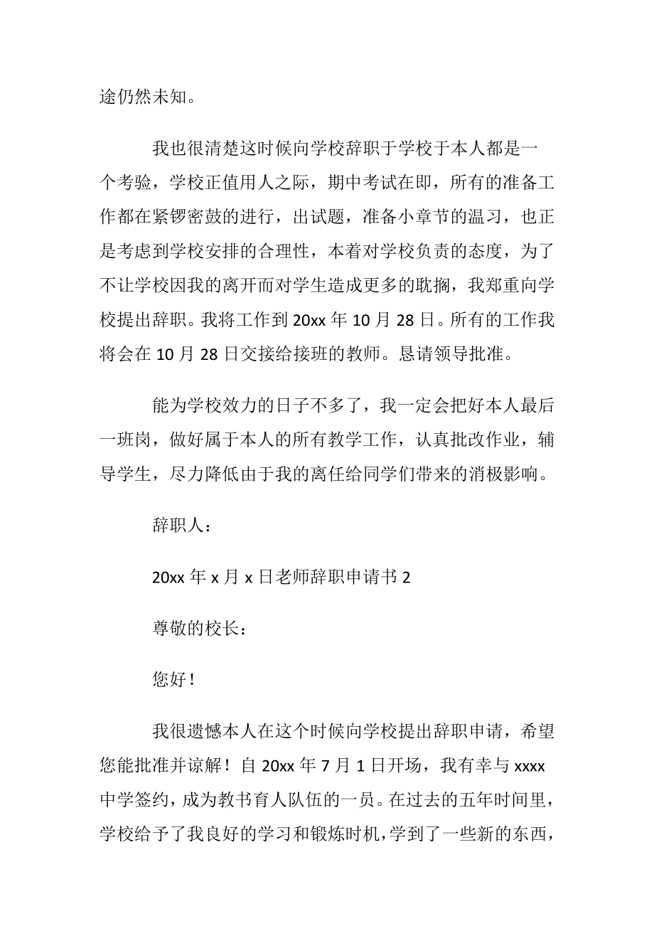 2021老师辞职申请书〔通用5篇〕.docx_第2页