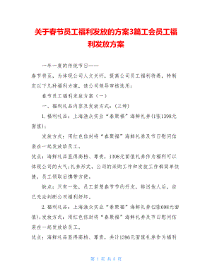 关于春节员工福利发放的方案3篇工会员工福利发放方案.doc