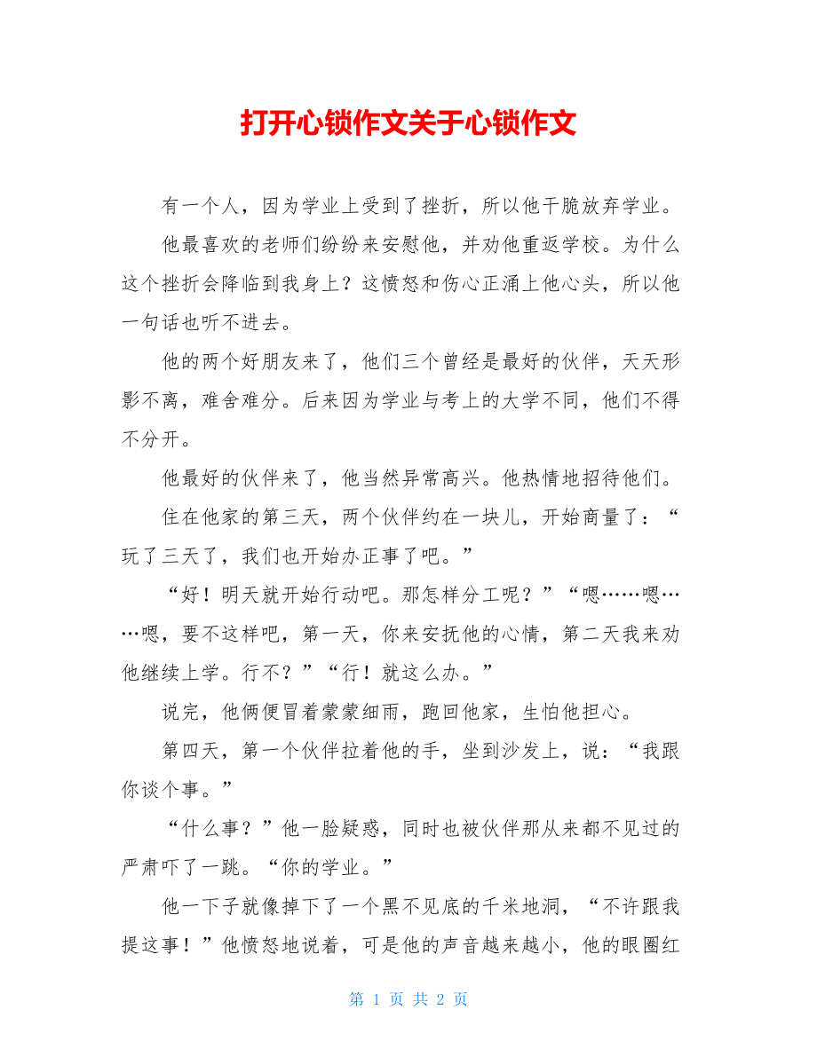 打开心锁作文关于心锁作文.doc_第1页